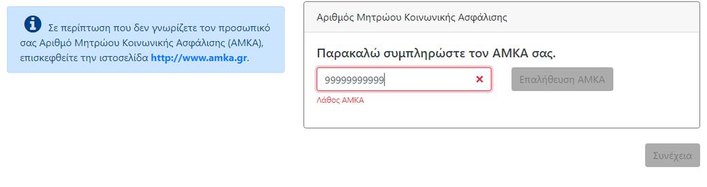 ΠΡΟΣΩΠΙΚΑ ΣΤΟΙΧΕΙΑ ΕΠΙΚΟΙΝΩΝΙΑΣ Εικόνα 8: Λάθος ΑΜΚΑ Εφόσον ο χρήστης συμπληρώσει έναν αποδεκτό αριθμό ΑΜΚΑ, πρέπει να ενεργοποιήσει το κουμπί.