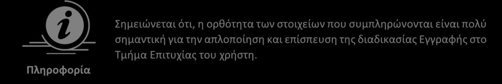 ΟΡΙΣΤΙΚΗ ΥΠΟΒΟΛΗ Πληροφορία Σημειώνεται ότι, η ορθότητα των στοιχείων που συμπληρώνονται είναι πολύ σημαντική για την απλοποίηση και επίσπευση της διαδικασίας Εγγραφής στο Τμήμα Επιτυχίας του χρήστη.