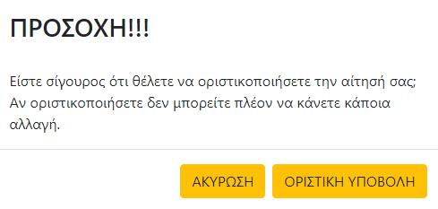 ΟΡΙΣΤΙΚΗ ΥΠΟΒΟΛΗ Εικόνα 17: Οριστική Υποβολή Πληροφορία Ο χρήστης πρέπει να γνωρίζει ότι το βήμα αυτό είναι τελικό και μετά την ολοκλήρωσή τoυ, δεν θα έχει τη δυνατότητα να προβεί σε