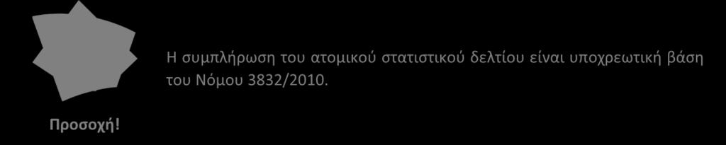 Νόμου 3832/2010. Προσοχή!