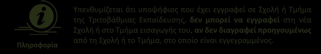 ΠΛΟΗΓΗΣΗ ΣΤΗΝ ΕΦΑΡΜΟΓΗ Η Γραμματεία του Τμήματος ή Σχολής, ελέγχει και αντιπαραβάλλει τον πίνακα των εισαγομένων που υπέβαλαν ηλεκτρονική αίτηση, όπως θα αποσταλεί ηλεκτρονικά από το ΥΠ.ΠΑΙ.Θ.