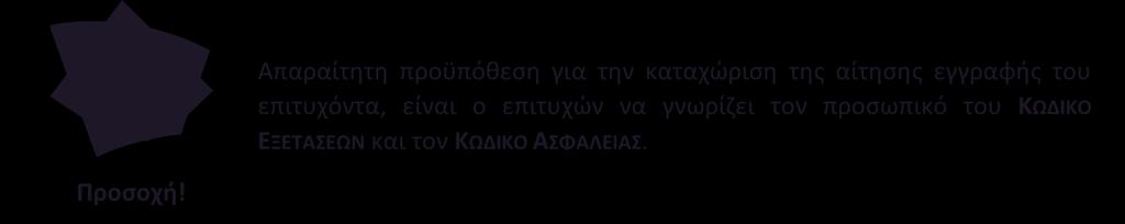 διαδικασία, ενώ παράλληλα μπορεί να πλοηγηθεί σε ένα σύνολο συχνών ερωτήσεων. 3 ΕΙΣΟΔΟΣ ΣΤΗΝ ΕΦΑΡΜΟΓΗ Προσοχή!