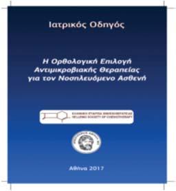 ΟΡΙΣΜΟΣ ΣΗΨΗΣ 2015 (κατά την Sepsis 3 Task Force) Απειλητική για τη ζωή οργανική δυσλειτουργία αποτέλεσμα της μη αρμονικής απάντησης του ξενιστή σε μία λοίμωξη.