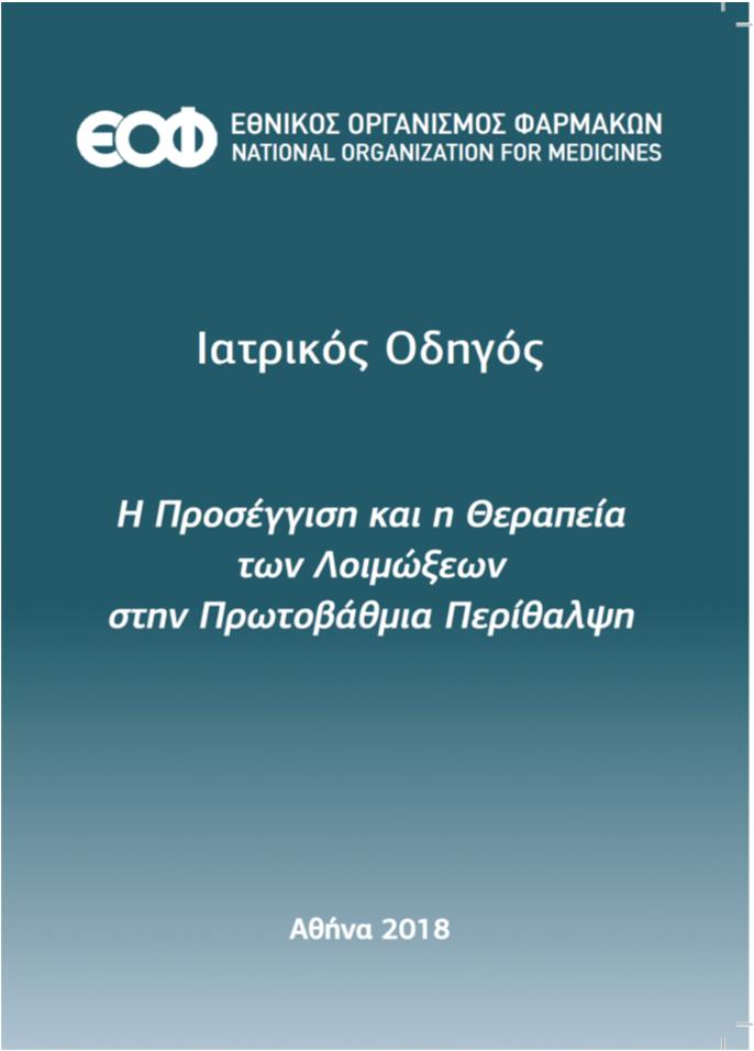 Οξεία Πυελονεφρίτιδα Αντιμετώπιση κατ οίκον Μικροσκοπική ανίχνευση πυουρίας Καλλιέργεια ούρων Άμεσος απεικονιστικός έλεγχος ουροποιητικού (α/α ΝΟΚ, U/S, πυελογραφία) Καλή κλινική κατάσταση,