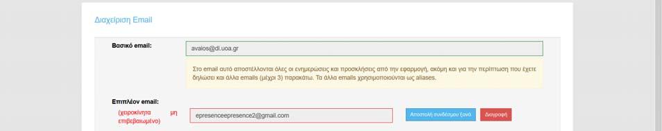 Ο χρήστης, για την ενεργοποίηση αυτής της επιλογής του, πρέπει να ανατρέξει στην θυρίδα ηλεκτρονικού ταχυδρομείου που αφορά το email που πρόσθεσε και να βρει το σχετικο email ενεργοποίησης που θα του