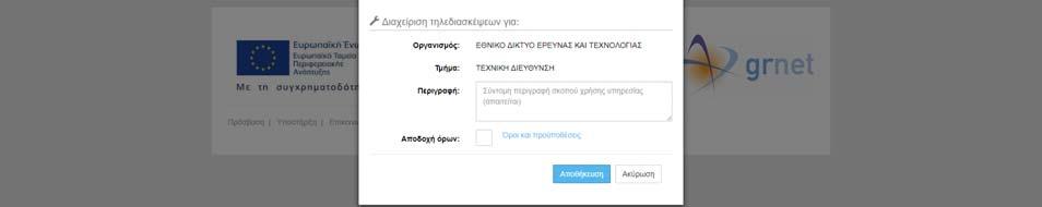 ρόλο του συντονιστή. Πατώντας αποθήκευση, η αίτηση προωθείται στον διαχειριστή της υπηρεσίας προς κρίση.