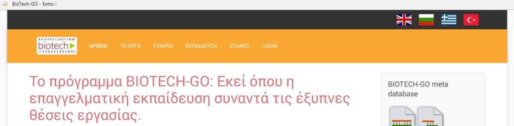 Ευρωπαϊκό Πιστωτικό Σύστημα Επαγγελματικής Εκπαίδευσης και Κατάρτισης (ECVET). Πως να ξεκινήσετε: Αρχικά επισκεφθείτε την ιστοσελίδα: https://www.biotechgo.