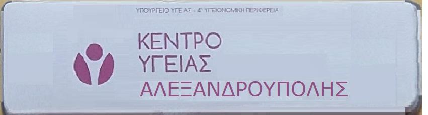 Ε. ΑΛΕΞΑΝΔΡΟΥΠΟΛΗ Ε.1.