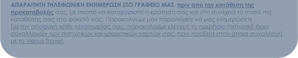 Η κράτησή σας είναι έγκυρη και η κατοχύρωση των προσφορών γίνεται µόνο µε