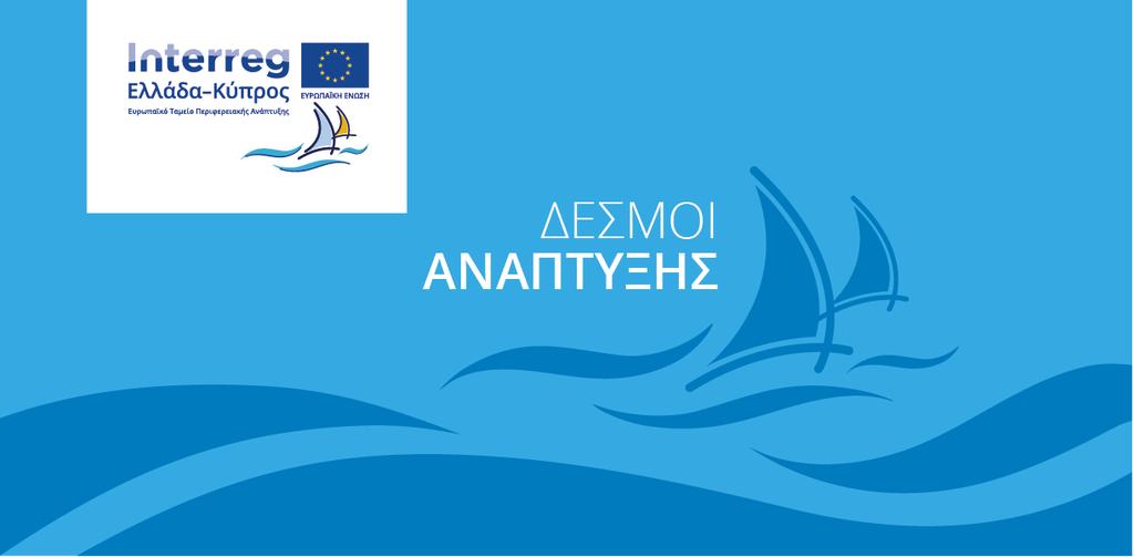 Θέματα Δημοσιότητας Συγχρηματοδοτείται από την Ευρωπαϊκή