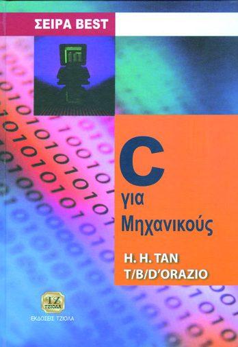 Επιμέλεια: Στέφανος Κατσαβούνης 18548936 ISBN: 978-960-418-325-8 Έτος