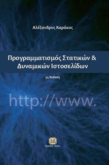 02 18548892 ISBN: 978-960-418-358-6 4η Έκδοση Έτος έκδοσης: 2013