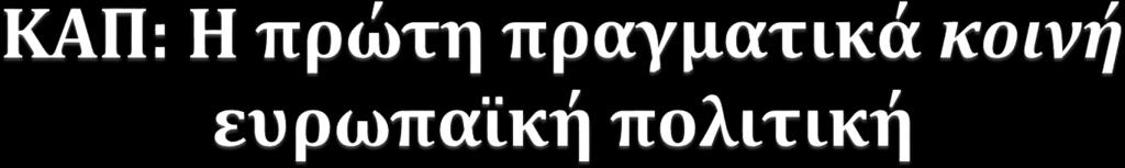 Οι αρχικοί Στόχοι 1. Αύξηση της παραγωγικότητας της γεωργίας, με την ανάπτυξη της τεχνικής προόδου 2.