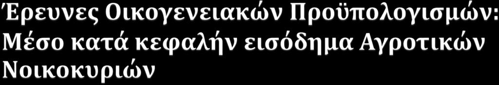 ΠΗΓΗ: Επεξεργασία στοιχείων των ΕΟΠ 100 90 80 70 60 50 40 30 20 10 0