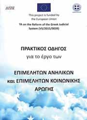 Κάλυψη των κενών οργανικών θέσεων των επιμελητών ανηλίκων και κοινωνικής αρωγής μέσω μετατάξεων από το δημόσιο και τον ευρύτερο δημόσιο τομέα, καθώς και μικρού αριθμού προσλήψεων.