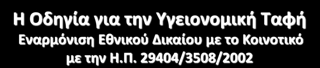 ΣΚΟΠΟΣ Θζςπιςθ προδιαγραφϊν για τισ εγκαταςτάςεισ και τθν πρακτικι τθσ υγειονομικισ ταφισ, ςυμπεριλαμβανομζνθσ τθσ εκτροπισ των ΒΑΑ, κακϊσ αυτά προκαλοφν τισ περιςςότερεσ περιβαλλοντικζσ επιπτϊςεισ