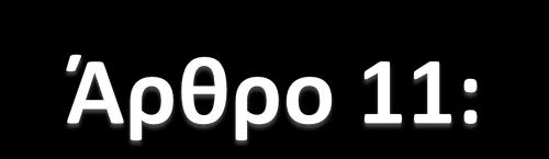 Παρ. 4 (β). Κακορίηεται ο ςτόχοσ ανακφκλωςθσ ποςοςτοφ 70% ωσ το 2020, για μθ επικίνδυνα απόβλθτα από καταςκευζσ και κατεδαφίςεισ, αλλά είναι αςαφζσ επί ποίασ βάςθσ.