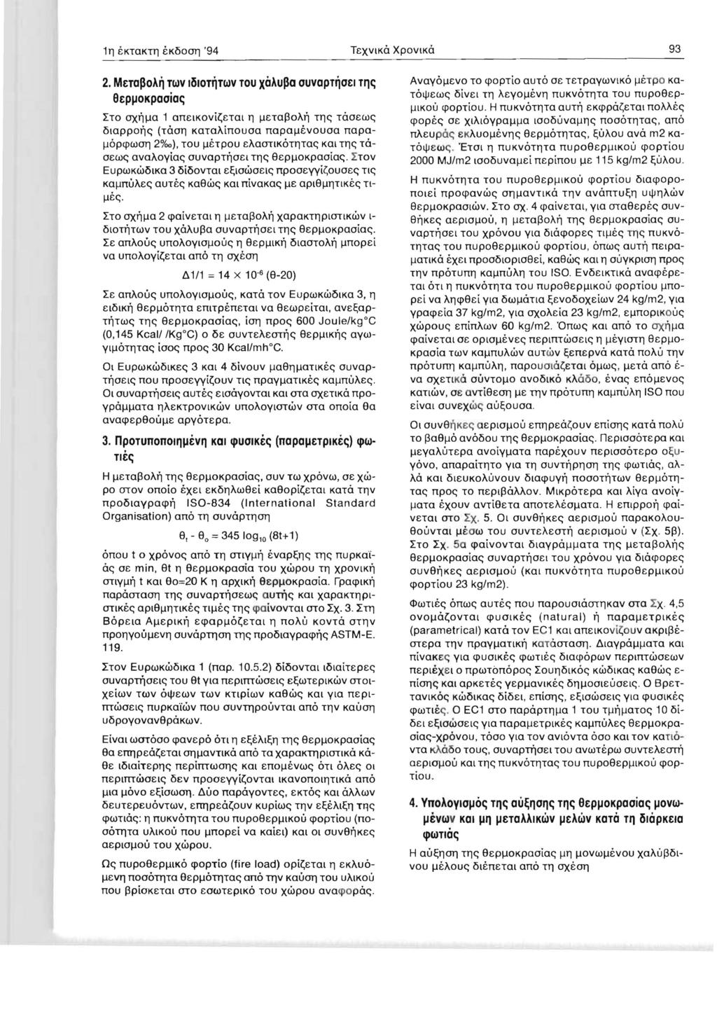 111 EKTOKTll EK500T] '94 TeXVlKO XPOVlKO 93 2, MtTaoA TWV lsottwv TOU XaAua auvaptatl T1 etpljokpaaia TO oxi]a 1 anelkovietat 11 etoj3oai] Tlle; TooeWe; 51appoi]e; (Tooll KaTaAinouoa napaevouoa napa