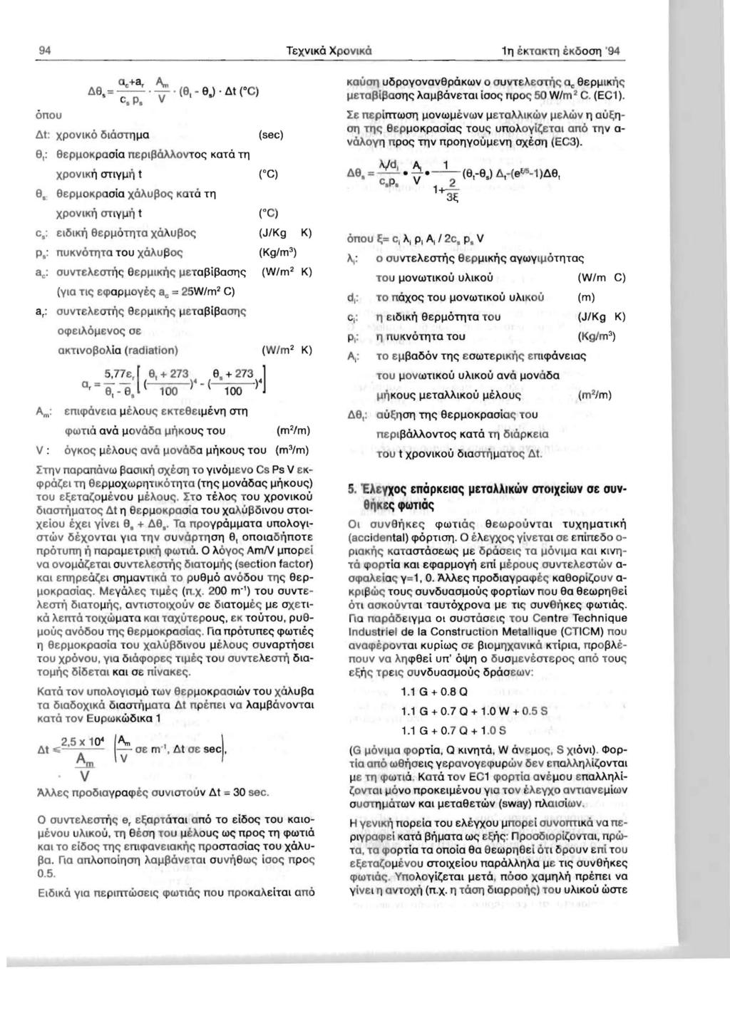 94 TexvlKo XPOVKO onou ao+a r A", fl8 =--. -. (8-8 ). flt (Oe ) c. P. V ' flt: XPOVKO SOOTlU.la 8,: 8epiloKpaoia n plj36aaovto<; KaTO TTl XPov lkli OTYli t 8.