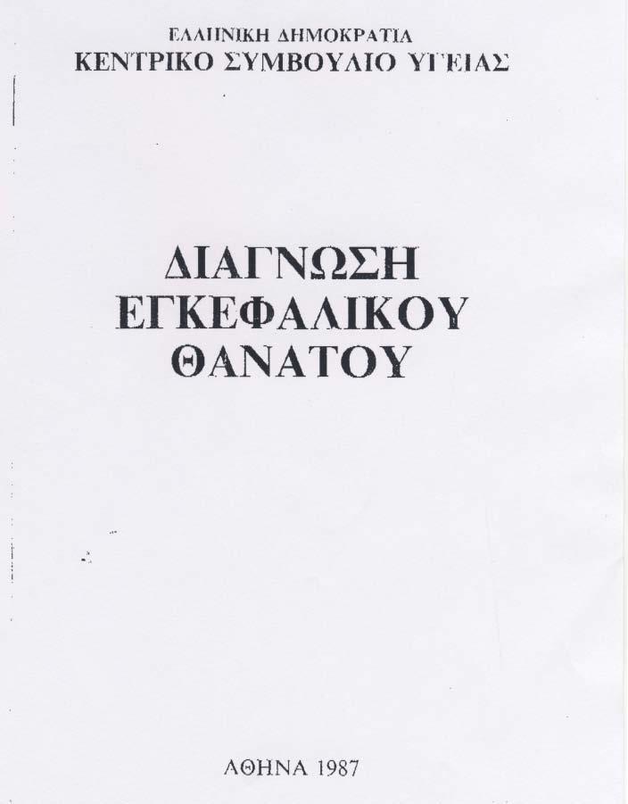 Διάγνωση του εγκεφαλικού θανάτου στην Ελλάδα (ΚΕΣΥ 1987) 1. Ασκητοπούλου Ε. (αναισθησιολόγος, συντονίστρια) 2. Βέλμαχου Ρ. (εντατικολόγος, ΚΑΤ) 3. Βολίκας Ζ. (νευροχειρουργός, Ευαγγελισμός) 4.