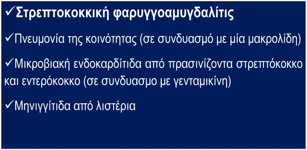 Ποιές είναι οι Ενδείξεις 1 ης επιλογής Κρυσταλλικής