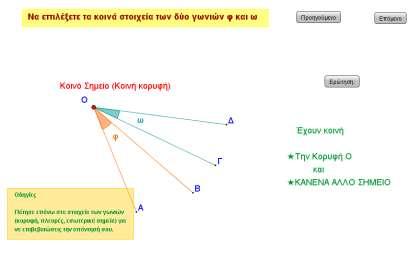 Παραδείγματα 1, 2 (να διευκρινιστεί ότι δύο γωνίες μπορεί να είναι παραπληρωματικές ή συμπληρωματικές χωρίς να είναι εφεξής), 3, 4, 5, 6 σ. 177-178. Ασκήσεις 3, 5, 9, 11 σ. 179.