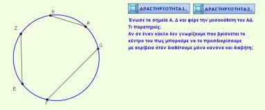 (τεμνόμενες από μία τρίτη ευθεία), είναι παράλληλες μεταξύ τους ή όχι. Όμως, μόνο όταν οι ευθείες ε 1 και ε 2 είναι παράλληλες, οι παραπάνω γωνίες θα είναι αντιστοίχως ίσες, παραπληρωματικές κτλ.