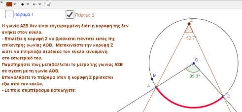 gr/v/item/ds/8521/1986 Ενδεικτική δραστηριότητα 2 η : Για την κατανόηση της έννοιας της εγγεγραμμένης γωνίας προτείνεται να χρησιμοποιηθούν ψηφιακά εργαλεία, όπως το μικροπείραμα «Γωνίες στο