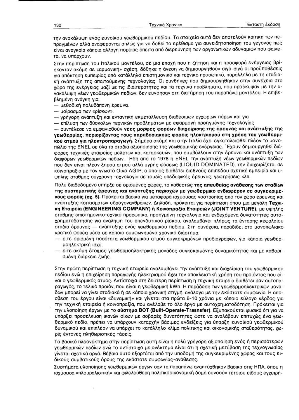 130 TeXVIKO XPOVIKO.EKTOKTll i: Ki5oo11 ----------------------- TT'lV ovokaaulijl1 evo<;; euvoikou yec.u8epjjlkou neoiou. Ta OTOlxeia auto. oev anoteaouv KplTlKn Tc.uV nenpayl-levc.