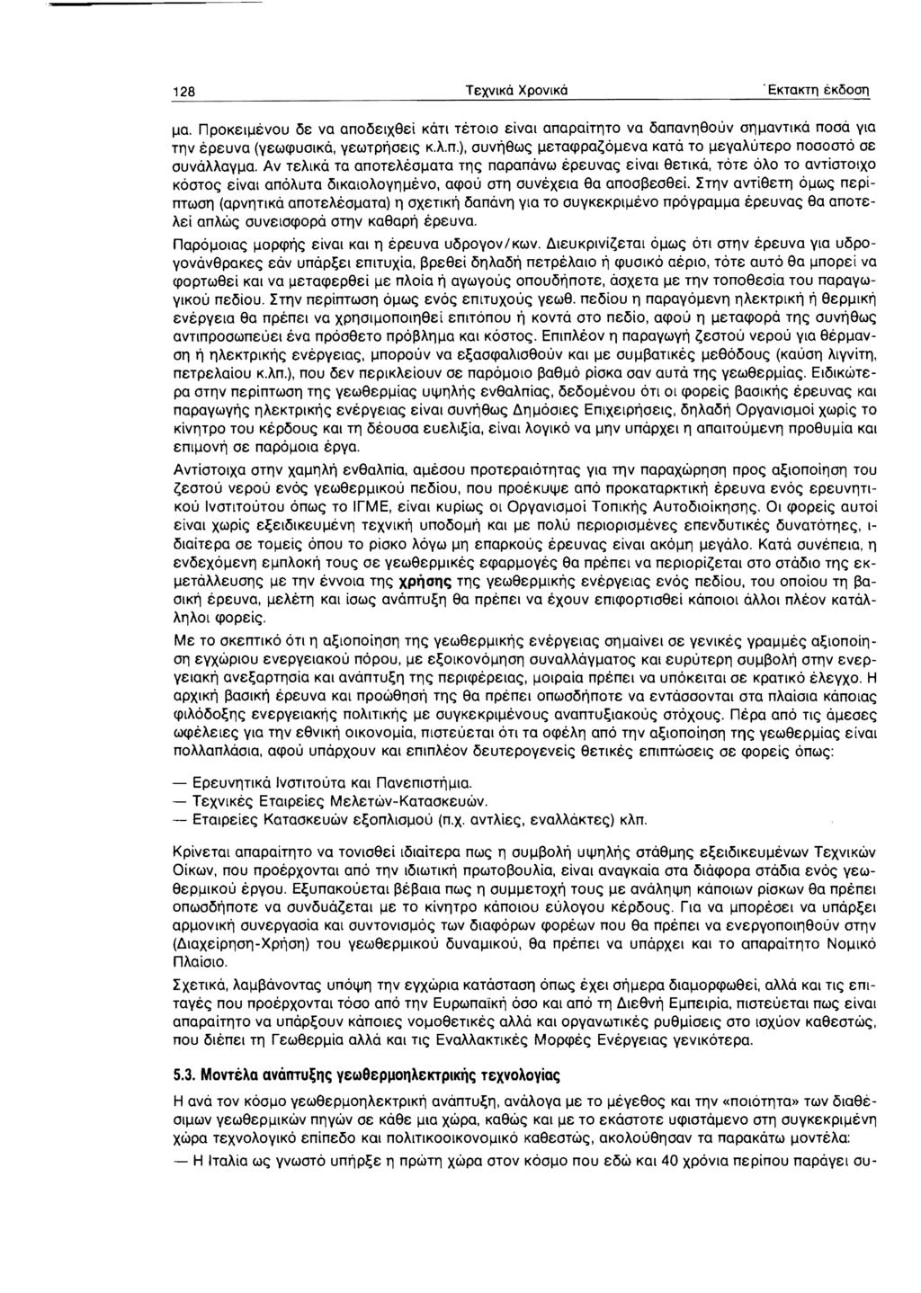 128 TeXVIKO XPOVlKO. EKTOKTIl EKi500ll I-la. npokell-levou oe va anooelxsei KOTl TETOlO eivol anapaiti1to va oanavl1s0uv Ol1l-laVTlKO noaa Yla TI1V Epeuva (yewcpuolko, yewtpl')oel<; K.A.n.), ouvl')sw<; l-letacppa~ol-leva KaTO TO l-leyaautepo nooooto oe ouvoaaayl-la.