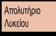 85 ΑΔΗ Διάοθοωρη πξσδώμ Δπαγγελμαςικξύ Λσκείξσ Ξηπρίν εηδηθφηεηαο επηπέδνπ 4 ΓΔΡΔΟΝΒΑΘΚΗΝΠ