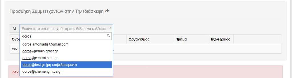 Στην περίπτωση που ο χρήστης δεν υπάρχει στην βάση δεδομένων της υπηρεσίας, θα εμφανιστεί ένα σχετικό μήνυμα που