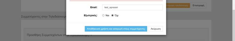 Με αυτόν τον τρόπο θα εμφανιστεί σε λίστα στο τέλος της σελίδας με το Ονοματεπώνυμό του, το email του, το αν έχει δηλωθεί εξωτερικός χρήστης ή όχι, ο τύπος