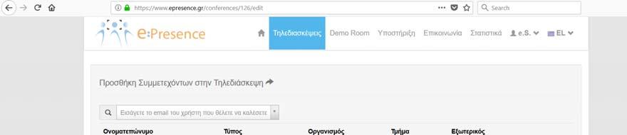Για κάθε τέτοια συμμετοχή θα ορίζεται ένας συμμετέχοντας ως email, ο οποίος προτείνεται να είναι ο τεχνικός της αίθουσας.