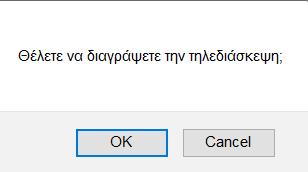 Πατώντας το, ο Συντονιστής έχει τη δυνατότητα να αντιγράψει την εν λόγω τηλεδιάσκεψη με τα ίδια ακριβώς στοιχεία (συσκευές, τίτλος, μηνύματα, ώρα έναρξης και λήξης) καθώς και συμμετέχοντες.