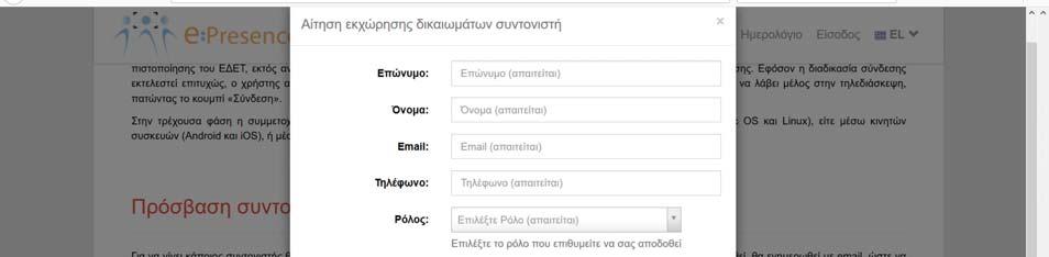 υπηρεσία). Στη συνέχεια, θα εμφανιστεί μια φόρμα την οποία θα πρέπει να συμπληρώσει με τα στοιχεία του.