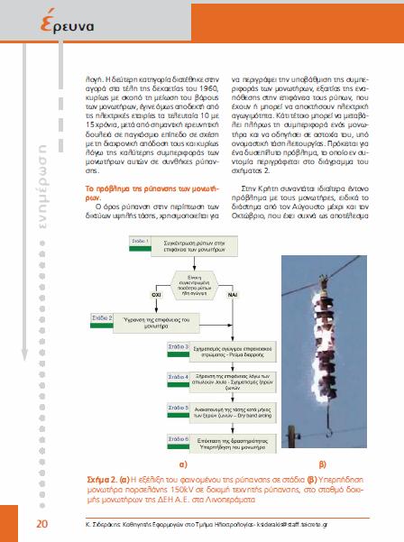 Περιοδικό «Ενημέρωση», τεύχος 4, 2010: απόσπασμα από το άρθρο «Χρήση συνθετικών πολυμερικών υλικών σε δίκτυα υψηλής τάσης για