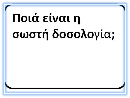 Πρέπει να δώσω αντιβιοτικό; Ποια είναι η εστία της λοίμωξεως και ποιό το παθο γόνο; Βασικές Αρχές Συνταγογραφήσεως Αντιβιοτικού τί