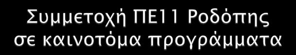 35 35 30 ΑΡΙΘΜΟ ΕΥΑ ΠΕ ΡΟΔΟΠΗ 25 24 20 15 10 18 ΑΡΙΘΜΟ ΕΥΑ