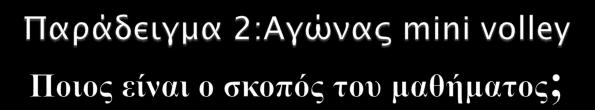 Γνωζηικός: Δκμάθηζη κανονιζμών Αγώναρ και σατσόφπονα ανάλτςη σψν κανονιςμών Διαισησήρ μαθησήρ/σπια Ηθικός: Fair play