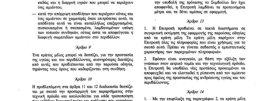 Άρθρο 8 Με την επιφύλαξη της οδηγίας 78/319/EOK ('), όπως τροποποιήθηκε τελευταία από την πράξη προσχώρησης του 1985, τα κράτη μέλη λαμβάνουν τα αναγκαία μέτρα ώστε : να αποφεύγεται κατά τη μεταφορά