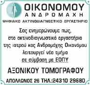 , Ερωτηίδος μάρτ. Αν. Ηλ. 7.25 Δύση 19.01 Σελήνη 8 ημ.