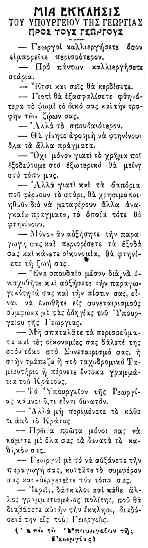 καθημερινά σχεδόν, πρίν αρχίσει την διδασκαλία, ζητούσε από τους μαθητές να βγάλουν τις κάλτσες τους κι όσοι είχαν λερωμένα πόδια, έπαιρναν την άγουσα προς τα νερά του Ληθαίου από κατωφέρεια, κοντά