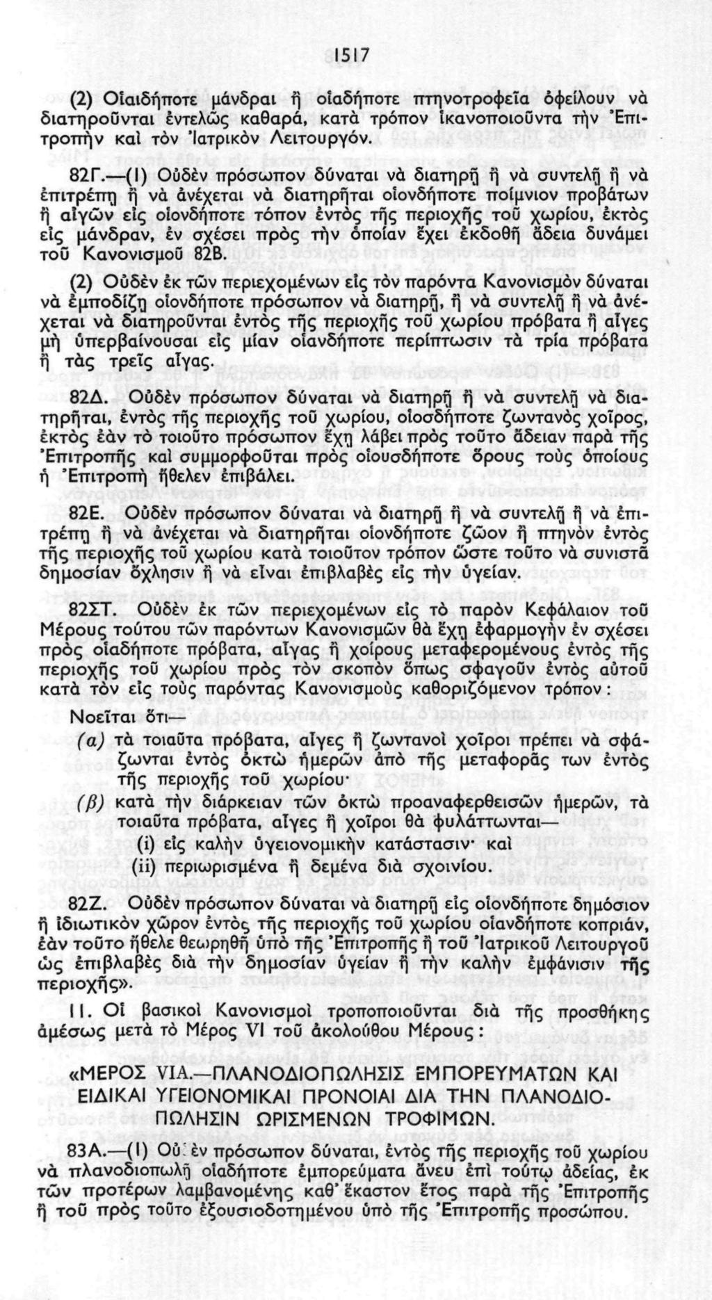1517 (2) Οΐαιδήποτε μάνδραι ή οιαδήποτε πτηνοτροφεία οφείλουν να διατηρούνται εντελώς καθαρά, κατά τρόπον ίκανοποιοΰντα την "Επιτροπή ν καΐ τον Ίατρικόν Λειτουργόν. 82Γ.