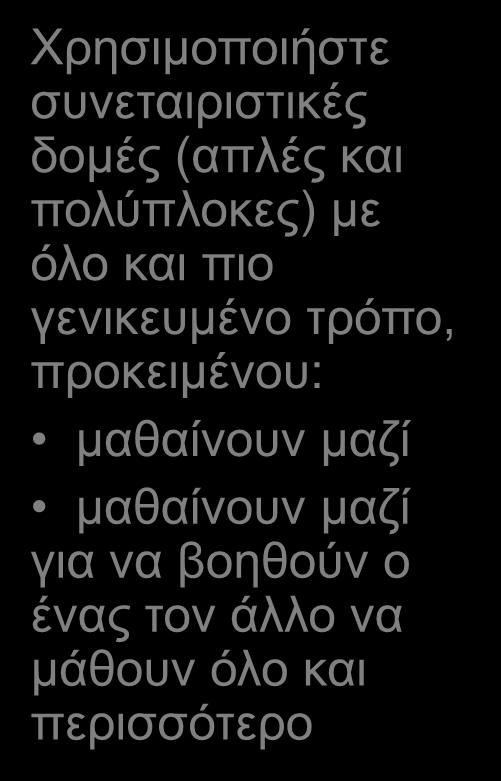 πόρος διαδασκαλίας Συνοχή ομάδας Ομαδική εργασία ως περιεχόμενο διαδασκαλίας Διδάξτε όλους τους μαθητές να