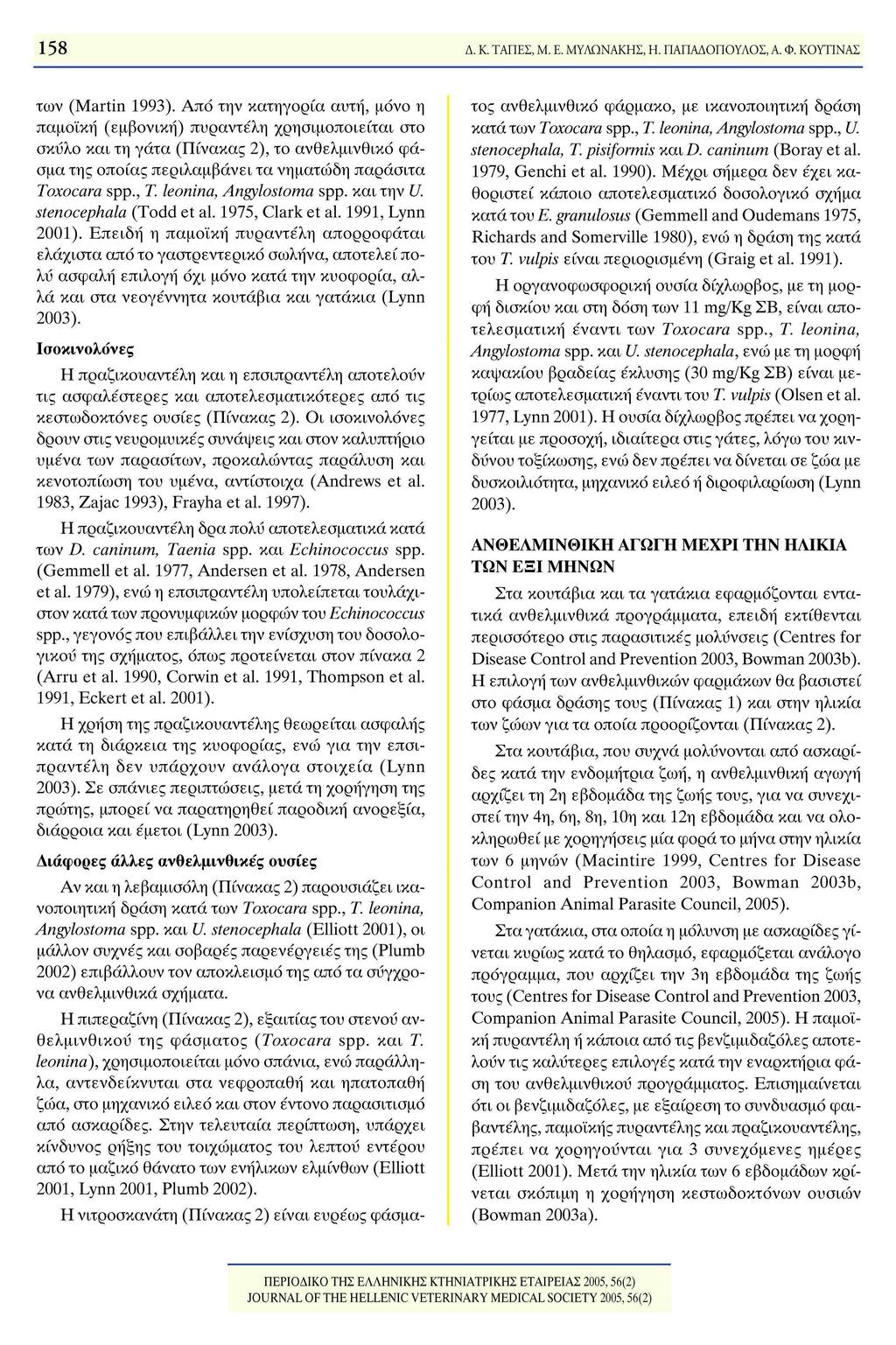 158 Δ. Κ. ΤΑΠΕΣ, Μ. Ε. ΜΥΛΩΝΑΚΗΣ, Η. ΠΑΠΑΔΠΥΛΣ, Α. Φ. ΚΥΤΙΝΑΣ των (Martin 1993).