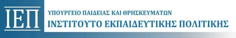 ΥΠΟΔ/ΝΣΗ ΟΙΚΟΝΟΜΙΚΗΣ ΥΠΗΡΕΣΙΑΣ ΤΜΗΜΑ ΠΡΟΜΗΘΕΙΩΝ ΚΑΙ ΣΥΜΒΑΣΕΩΝ ΕΥΡΩΠΑΪΚΗ ΕΝΩΣΗ ΕΥΡΩΠΑΪΚΟ ΚΟΙΝΩΝΙΚΟ TAMEIO Ταχ. Δ/νση : Αν. Τσόχα 36, 115 21, ΑΘΗΝΑ Ιστοσελίδα : www.iep.edu.