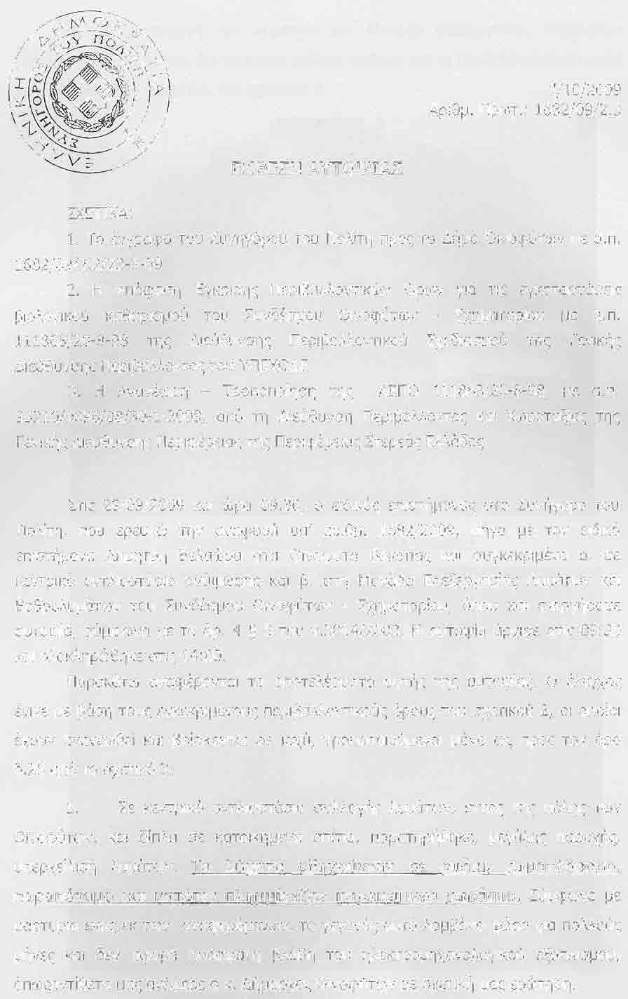 7l1Ol20O9 Aplep. np(,r. 168210912.3 EKOE:H AYTO9IAE :XETIKA: 1. To yypoeo rou :uvnyopou rou nolirn npoq ro Aipo Orvopur<ov pe o.n, 1682/09 t2.