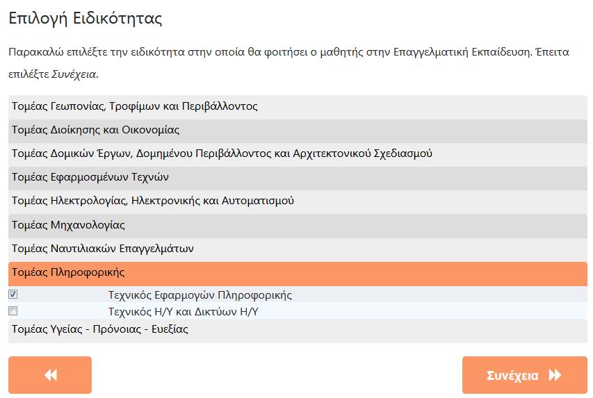 ή τομέα που ανήκει η ειδικότητα για τους μαθητές/-τριες που