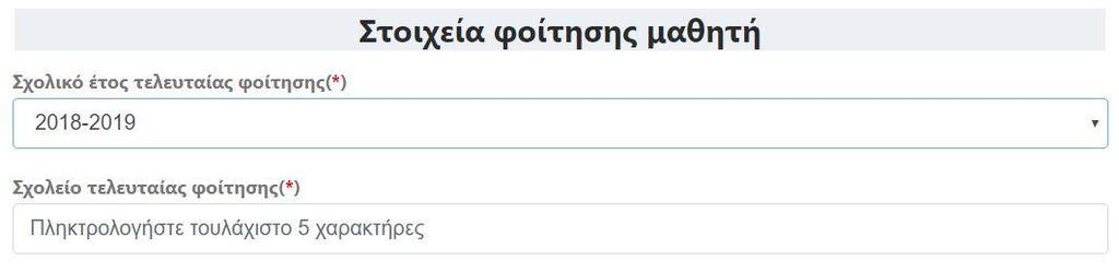 Στοιχεία φοίτησης μαθητή Στη συνέχεια ο/η αιτούμενος/-η θα πρέπει να συμπληρώσει τα Στοιχεία Φοίτησης μαθητή (Εικόνα 13), επιλέγοντας το τελευταίο Σχολικό έτος φοίτησης του/της μαθητή/-τριας, το